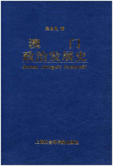 《澳门政治发展史》.pdf电子版_澳门特别行政区志缩略图