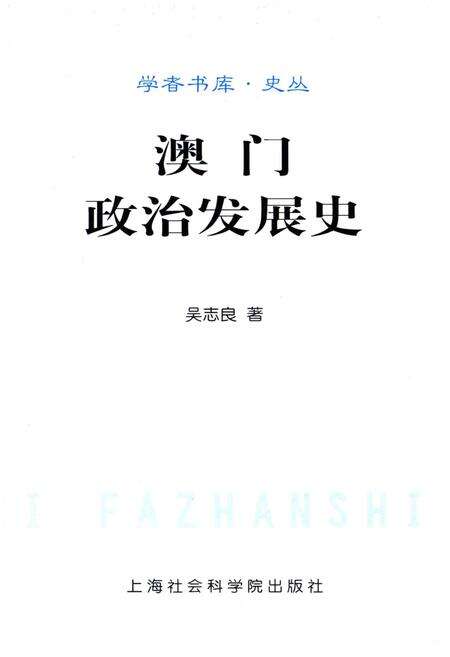 《澳门政治发展史》.pdf电子版_澳门特别行政区志预览图1