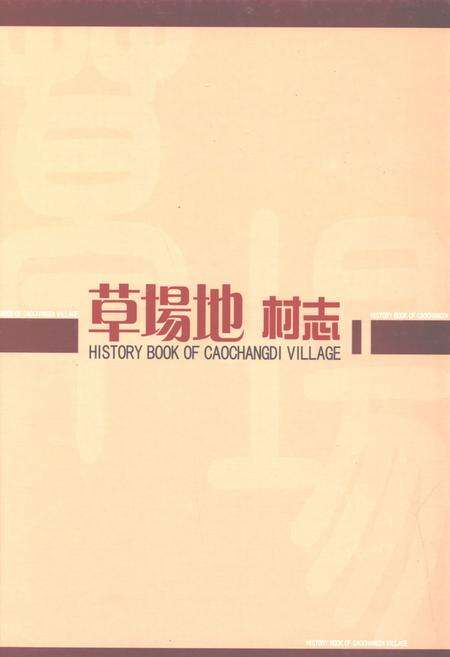 《草场地村志》.pdf电子版_北京市志缩略图