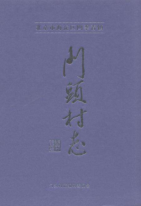 《门头村志》.pdf电子版_北京市志缩略图