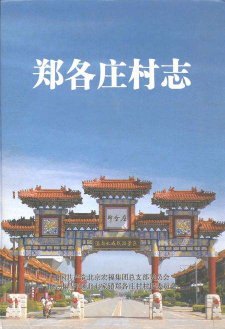 《郑各庄村志》.pdf电子版_北京市志缩略图