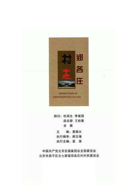 《郑各庄村志》.pdf电子版_北京市志预览图1
