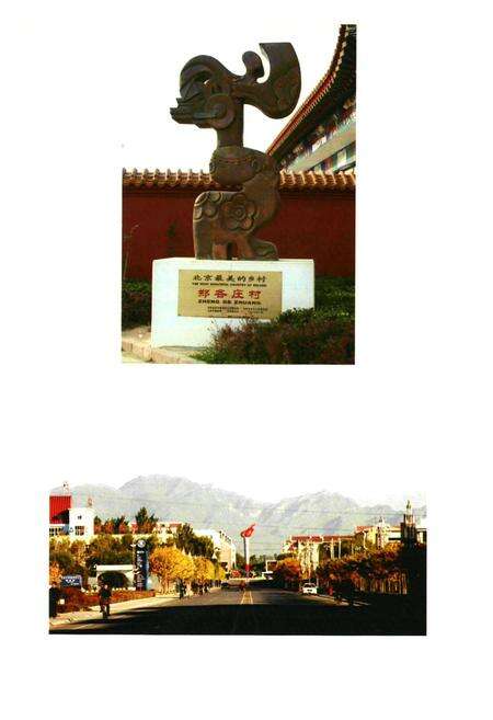 《郑各庄村志》.pdf电子版_北京市志预览图2