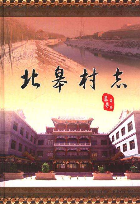 《北皋村志》.pdf电子版_北京市志缩略图