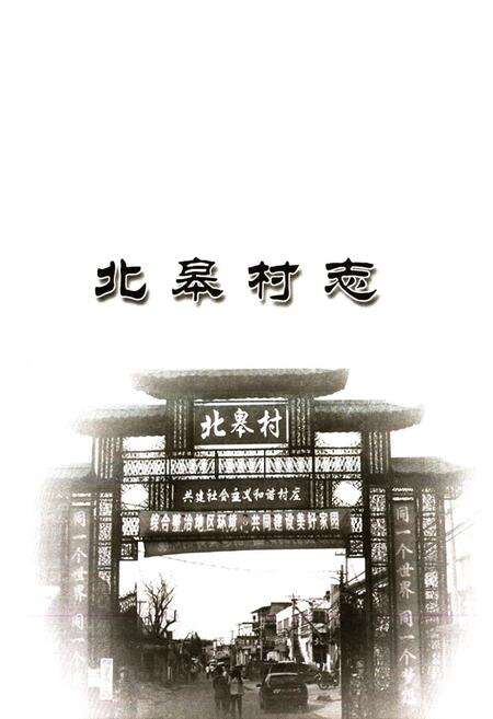 《北皋村志》.pdf电子版_北京市志预览图1