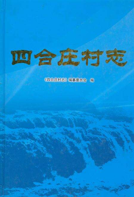 《四合庄村志》.pdf电子版_北京市志缩略图