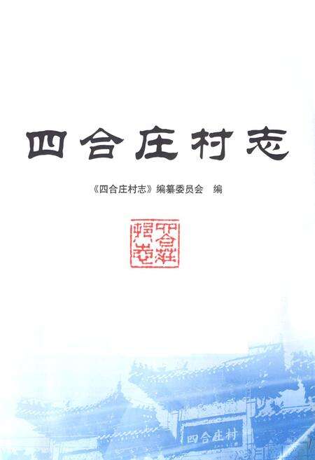 《四合庄村志》.pdf电子版_北京市志预览图1