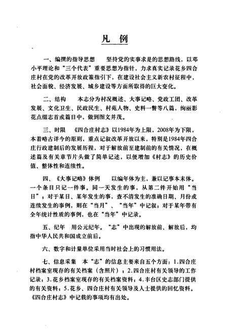 《四合庄村志》.pdf电子版_北京市志预览图5