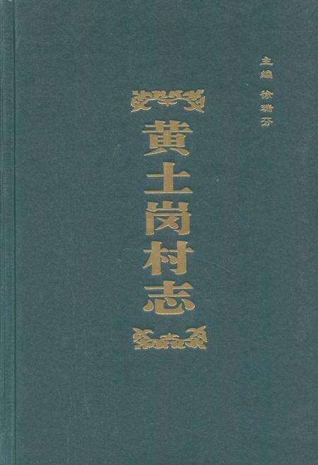 《黄土岗村志》.pdf电子版_北京市志缩略图