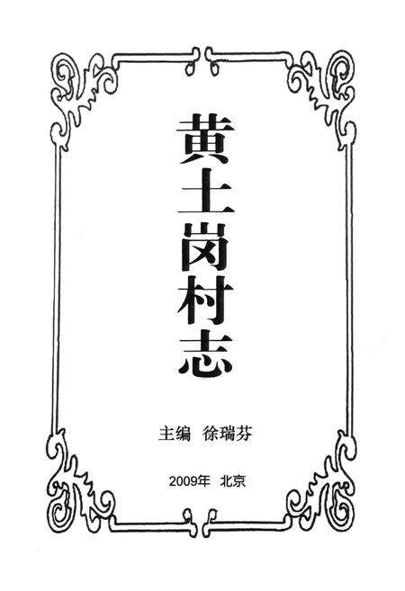 《黄土岗村志》.pdf电子版_北京市志预览图1