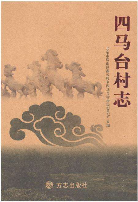 《四马台村志》.pdf电子版_北京市志缩略图