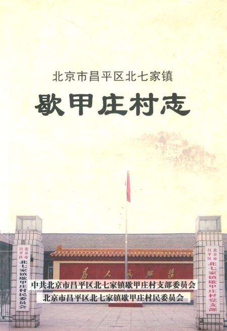 《《歇甲庄村志》》.pdf电子版_北京市志缩略图