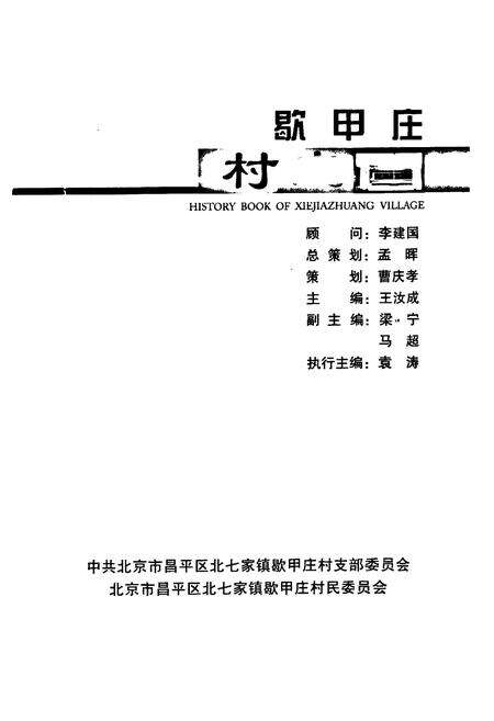 《《歇甲庄村志》》.pdf电子版_北京市志预览图1