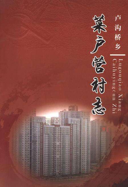 《卢沟桥乡 菜户营村志》.pdf电子版_北京市志缩略图