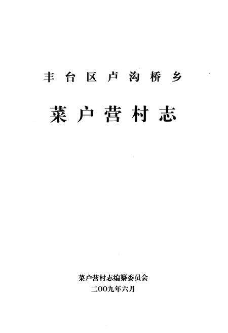 《卢沟桥乡 菜户营村志》.pdf电子版_北京市志预览图1