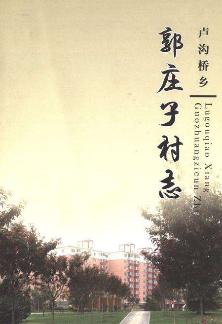 《卢沟桥乡 郭庄子村志》.pdf电子版_北京市志缩略图