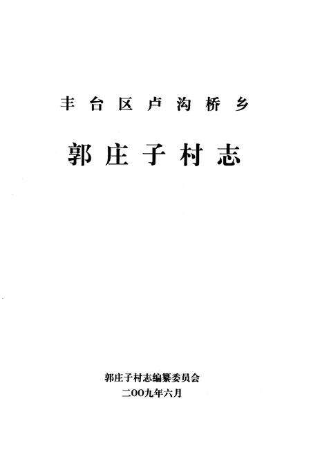 《卢沟桥乡 郭庄子村志》.pdf电子版_北京市志预览图1