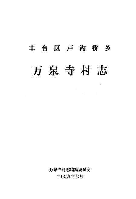 《卢沟桥乡 万泉寺村志》.pdf电子版_北京市志预览图1