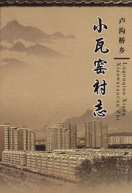 《卢沟桥乡 小瓦窑村志》.pdf电子版_北京市志缩略图