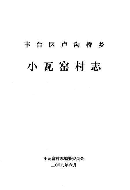 《卢沟桥乡 小瓦窑村志》.pdf电子版_北京市志预览图1