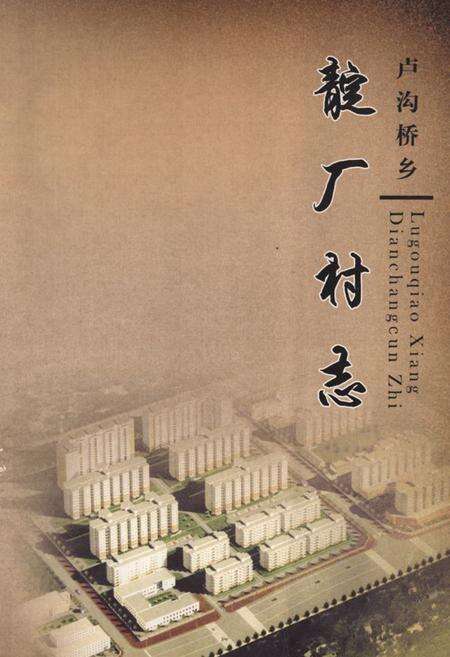 《卢沟桥乡 靛厂村志》.pdf电子版_北京市志缩略图