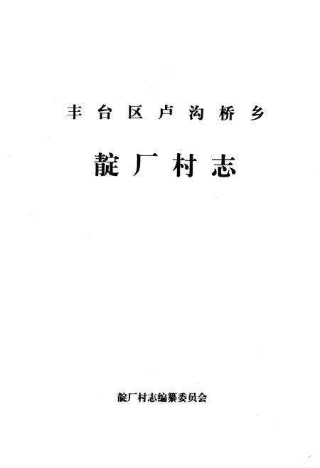 《卢沟桥乡 靛厂村志》.pdf电子版_北京市志预览图1