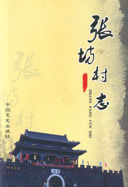 《张屿村志》.pdf电子版_北京市志缩略图