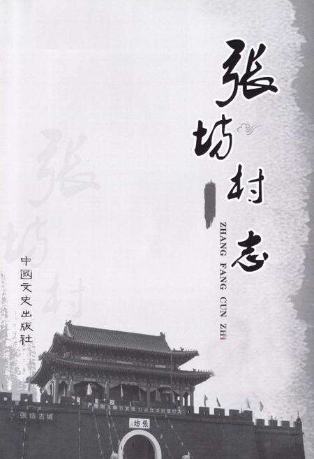 《张屿村志》.pdf电子版_北京市志预览图1