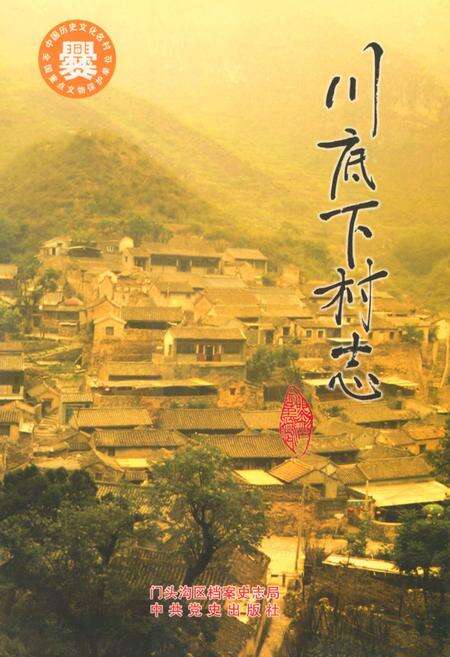 《川底下村志》.pdf电子版_北京市志缩略图