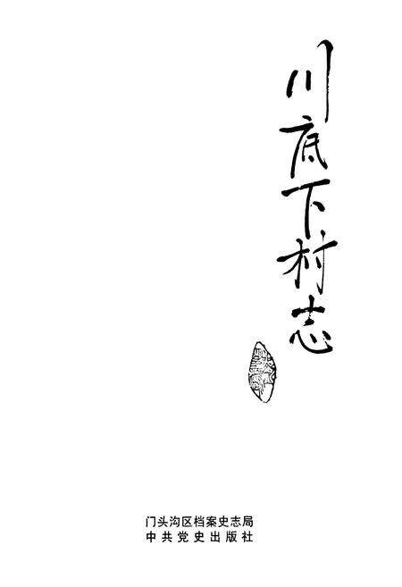 《川底下村志》.pdf电子版_北京市志预览图1
