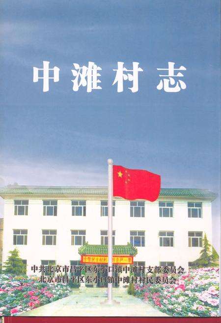 《中滩村志》.pdf电子版_北京市志缩略图