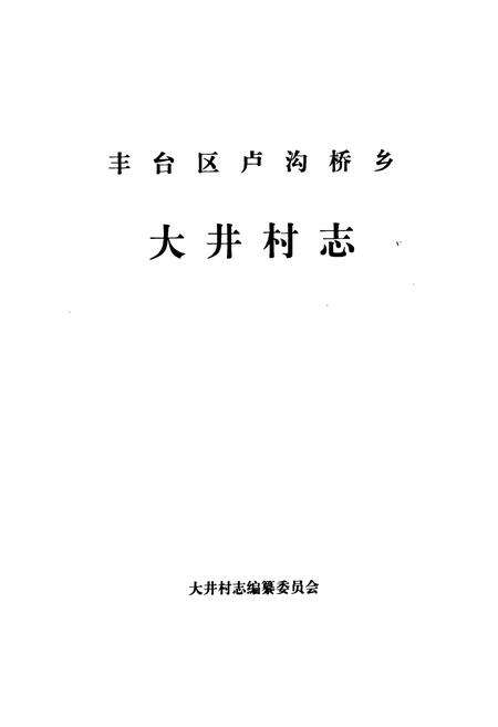 《丰台区卢沟桥乡大井村志》.pdf电子版_北京市志预览图1