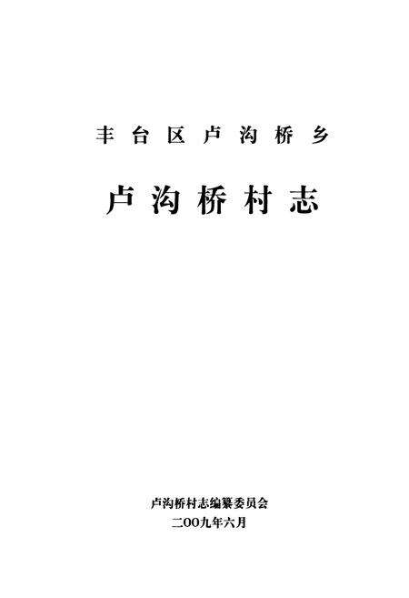 《丰台区卢沟桥乡卢沟桥村志》.pdf电子版_北京市志预览图1