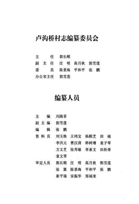 《丰台区卢沟桥乡卢沟桥村志》.pdf电子版_北京市志预览图4