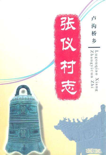 《丰台区卢沟桥乡张仪村志》.pdf电子版_北京市志缩略图