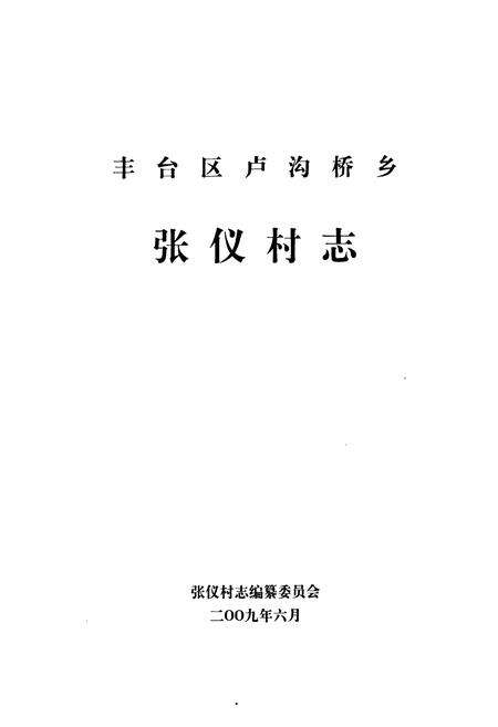 《丰台区卢沟桥乡张仪村志》.pdf电子版_北京市志预览图1