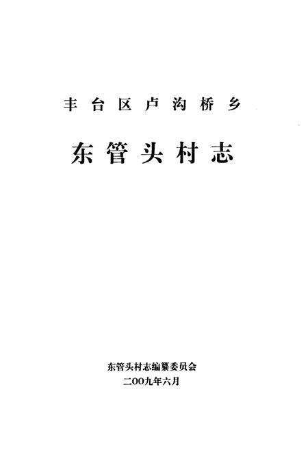 《丰台区卢沟桥乡东管头村志》.pdf电子版_北京市志预览图1