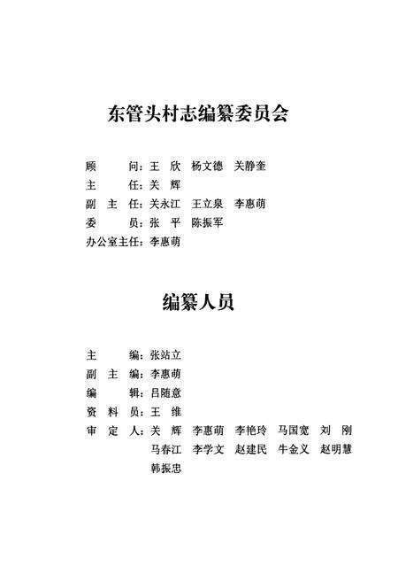 《丰台区卢沟桥乡东管头村志》.pdf电子版_北京市志预览图4