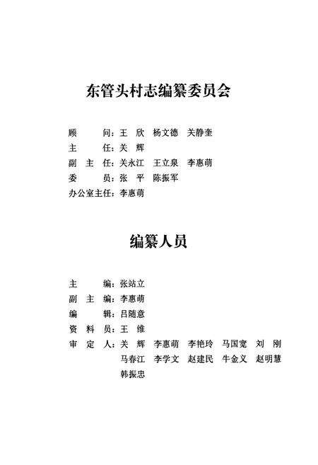 《丰台区卢沟桥乡东管头村志》.pdf电子版_北京市志预览图5