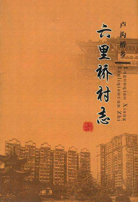 《卢沟桥乡 六里桥村志》.pdf电子版_北京市志缩略图