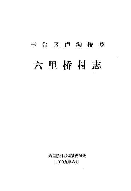 《卢沟桥乡 六里桥村志》.pdf电子版_北京市志预览图1
