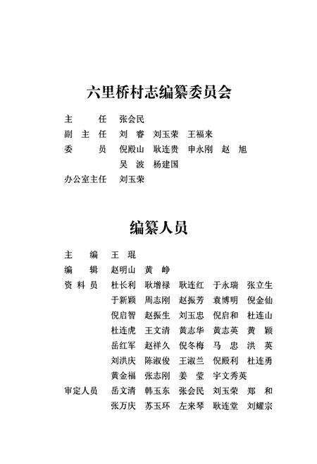 《卢沟桥乡 六里桥村志》.pdf电子版_北京市志预览图4