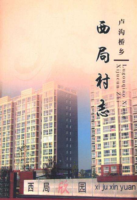 《卢沟桥乡 西局村志》.pdf电子版_北京市志缩略图