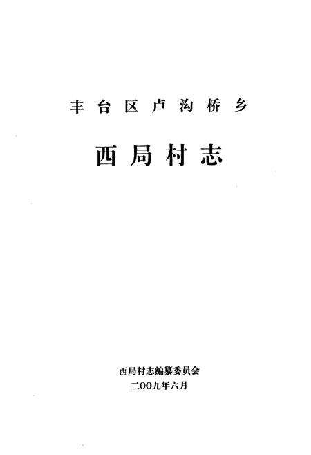 《卢沟桥乡 西局村志》.pdf电子版_北京市志预览图1