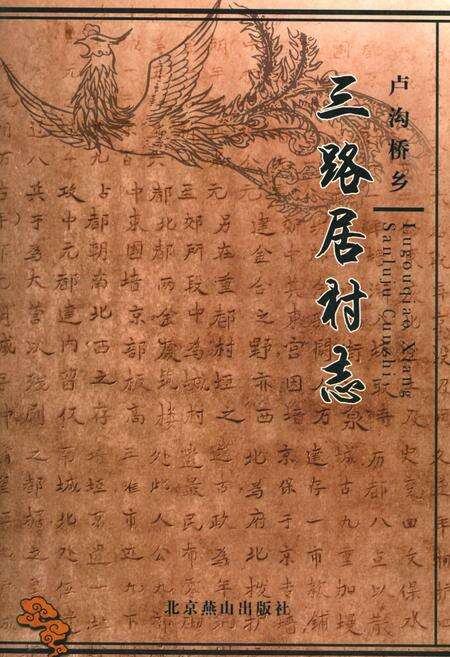 《卢沟桥乡 三路居村志》.pdf电子版_北京市志缩略图