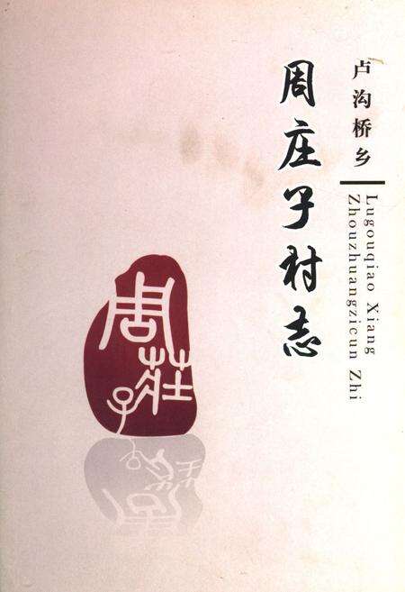 《卢沟桥乡 周庄子村志》.pdf电子版_北京市志缩略图