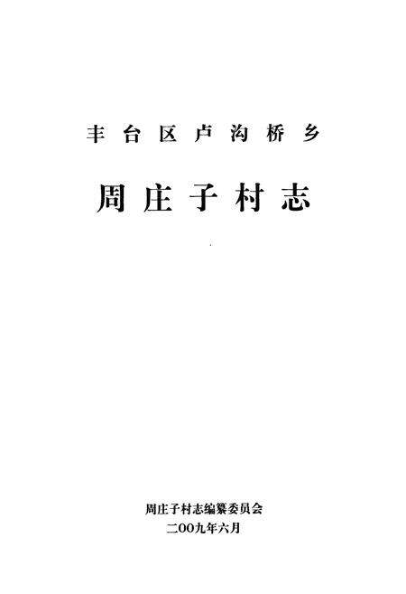《卢沟桥乡 周庄子村志》.pdf电子版_北京市志预览图1