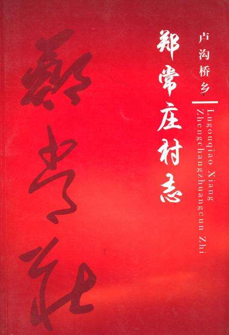 《卢沟桥乡 郑常庄村志》.pdf电子版_北京市志缩略图