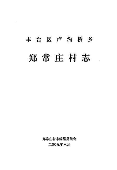 《卢沟桥乡 郑常庄村志》.pdf电子版_北京市志预览图1