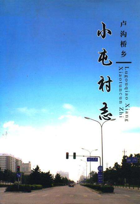 《《小屯村志》》.pdf电子版_北京市志缩略图